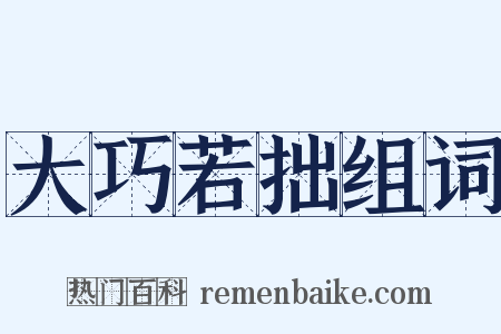 大巧若拙组词是什么意思的图片